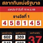 ตรวจหวยรัฐบาลรางวัลที่ 1